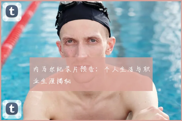 内马尔纪录片预告：个人生活与职业生涯揭秘