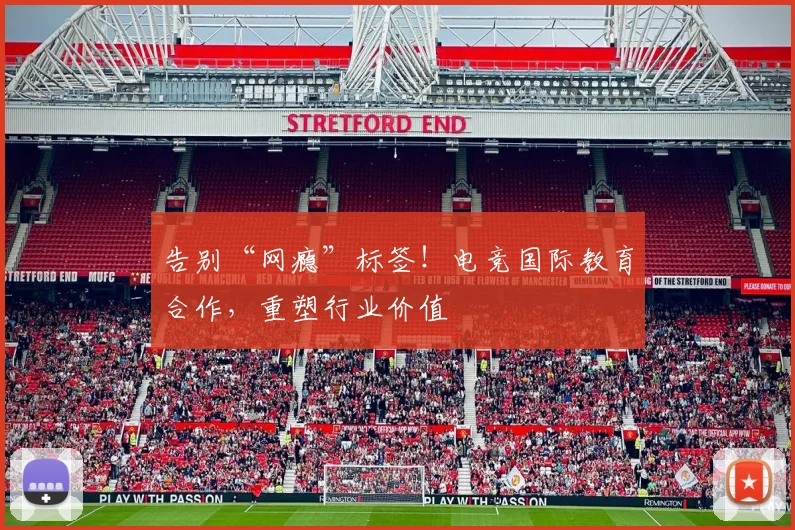 告别“网瘾”标签！电竞国际教育合作，重塑行业价值