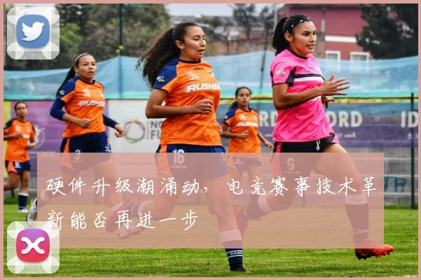 硬件升级潮涌动,电竞赛事技术革新能否再进一步