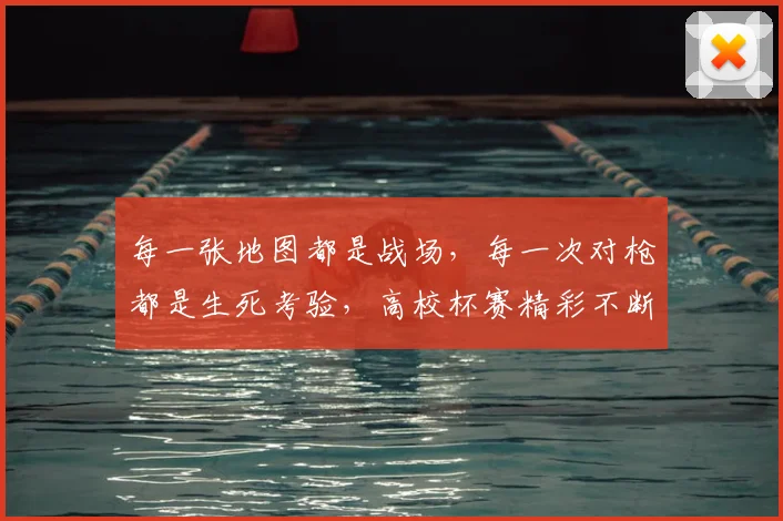 每一张地图都是战场,每一次对枪都是生死考验,高校杯赛精彩不断