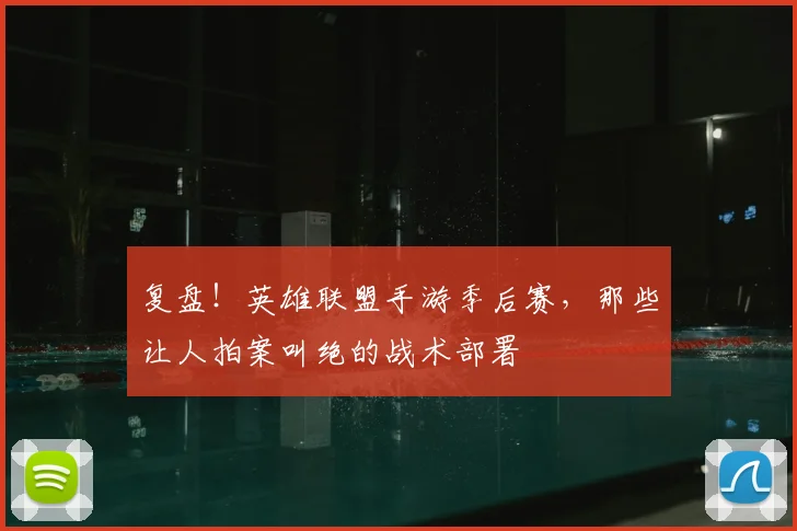 复盘!英雄联盟手游季后赛,那些让人拍案叫绝的战术部署