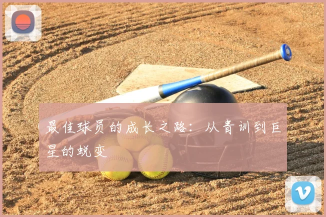 最佳球员的成长之路:从青训到巨星的蜕变