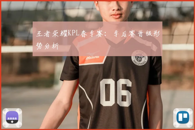 王者荣耀KPL春季赛：季后赛晋级形势分析