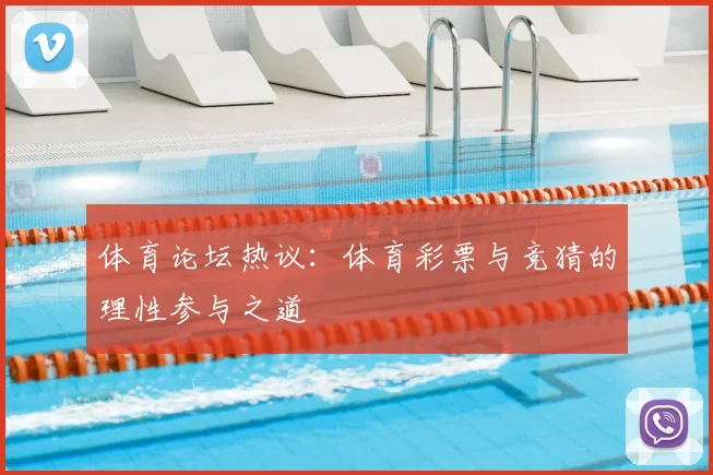 体育论坛热议：体育彩票与竞猜的理性参与之道