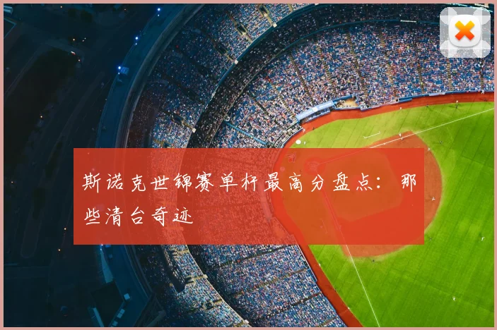 斯诺克世锦赛单杆最高分盘点:那些清台奇迹