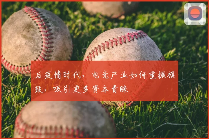后疫情时代，电竞产业如何重振旗鼓，吸引更多资本青睐