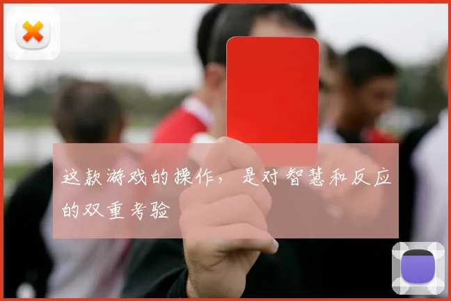 这款游戏的操作，是对智慧和反应的双重考验