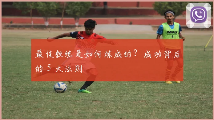 最佳教练是如何炼成的?成功背后的 5 大法则