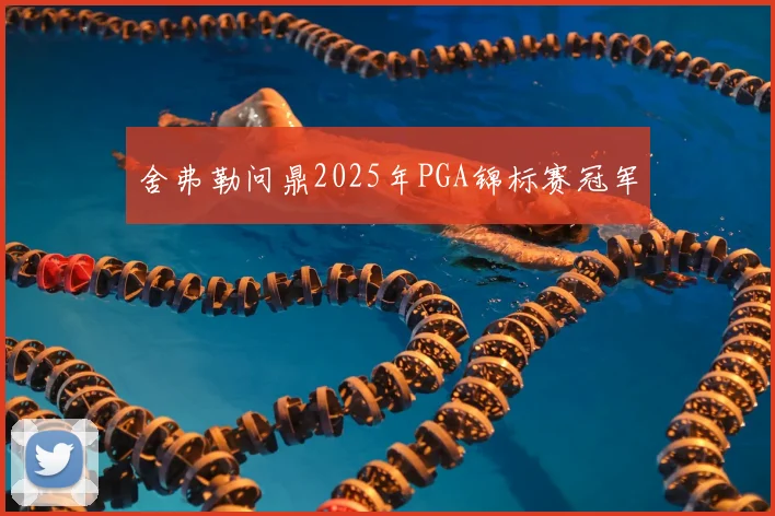 舍弗勒问鼎2025年PGA锦标赛冠军