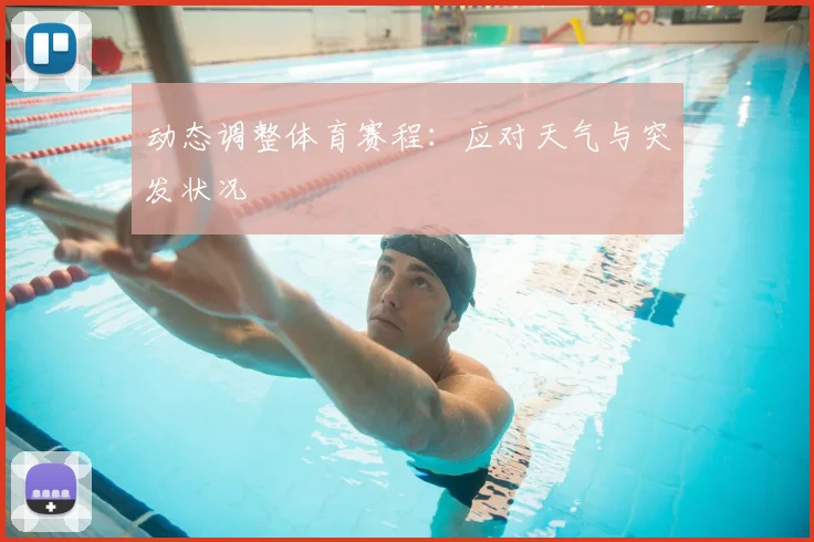 动态调整体育赛程:应对天气与突发状况