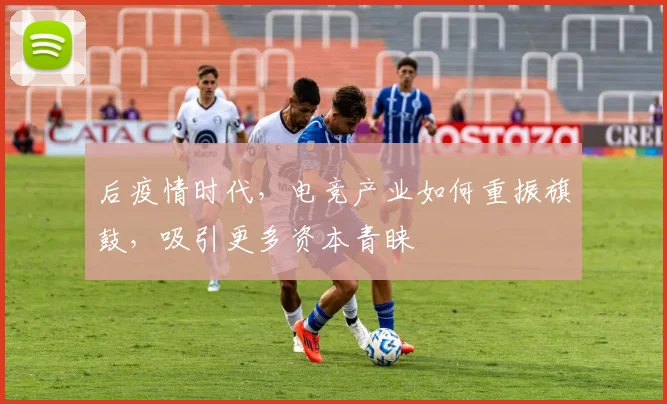 后疫情时代，电竞产业如何重振旗鼓，吸引更多资本青睐