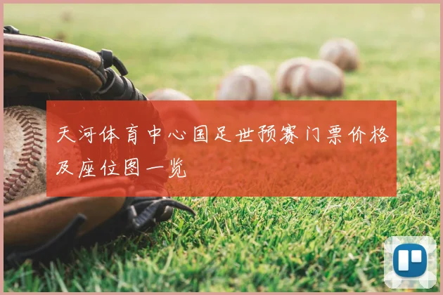 天河体育中心国足世预赛门票价格及座位图一览
