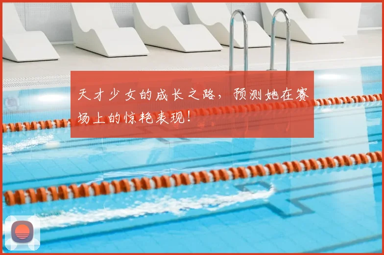 天才少女的成长之路，预测她在赛场上的惊艳表现！