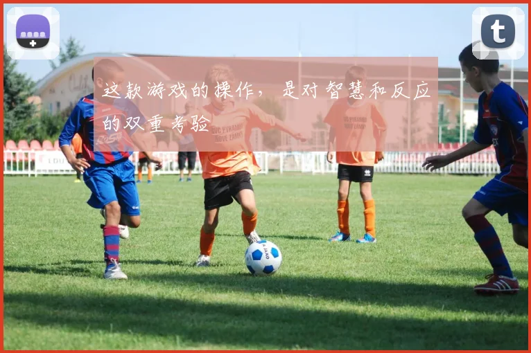 这款游戏的操作,是对智慧和反应的双重考验