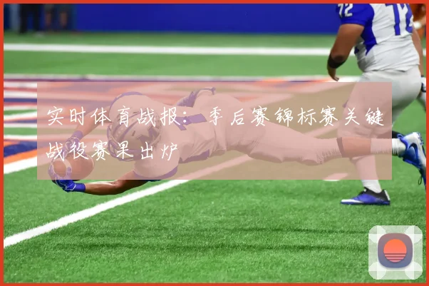 实时体育战报:季后赛锦标赛关键战役赛果出炉