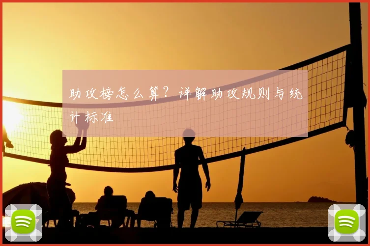 助攻榜怎么算?详解助攻规则与统计标准