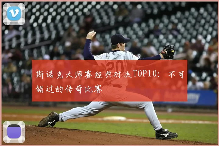 斯诺克大师赛经典对决TOP10：不可错过的传奇比赛