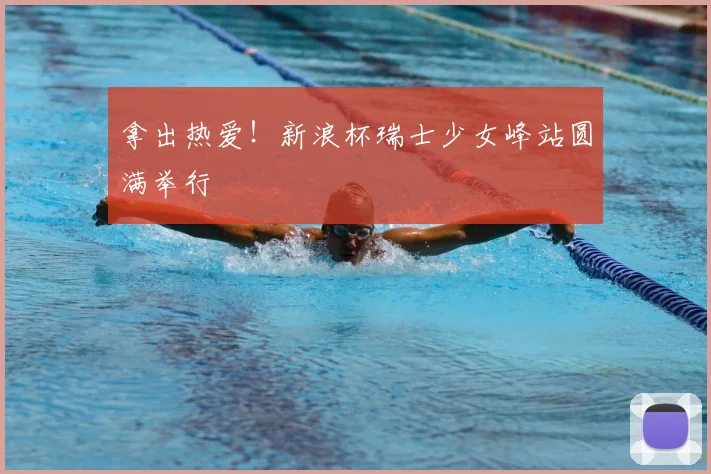 拿出热爱！新浪杯瑞士少女峰站圆满举行