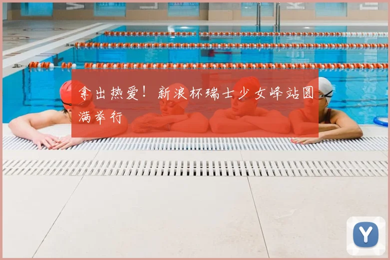 拿出热爱!新浪杯瑞士少女峰站圆满举行