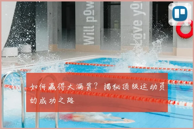 如何赢得大满贯?揭秘顶级运动员的成功之路