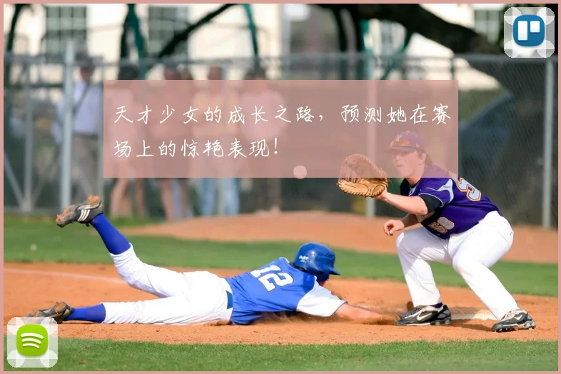 天才少女的成长之路,预测她在赛场上的惊艳表现!