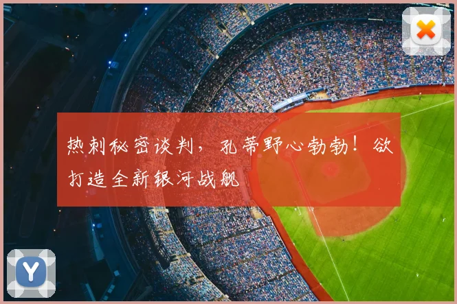 热刺秘密谈判，孔蒂野心勃勃！欲打造全新银河战舰