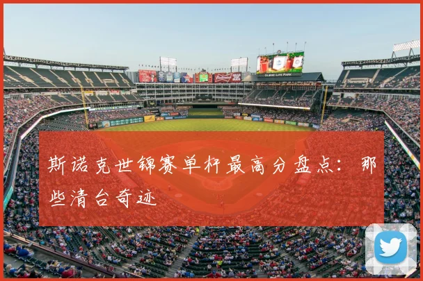 斯诺克世锦赛单杆最高分盘点:那些清台奇迹