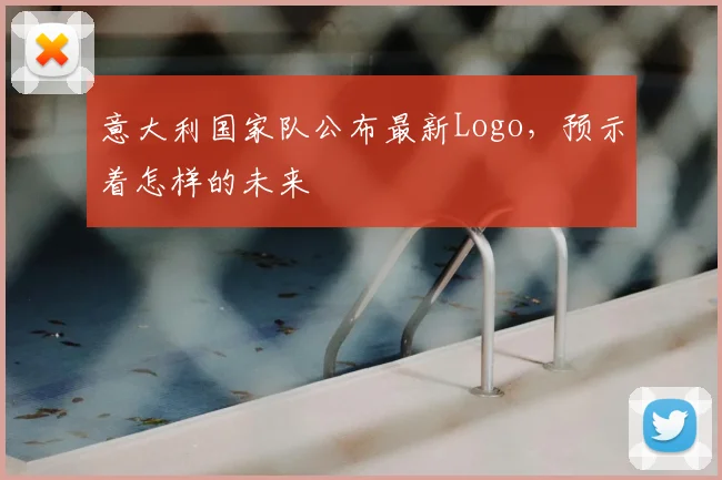 意大利国家队公布最新Logo,预示着怎样的未来