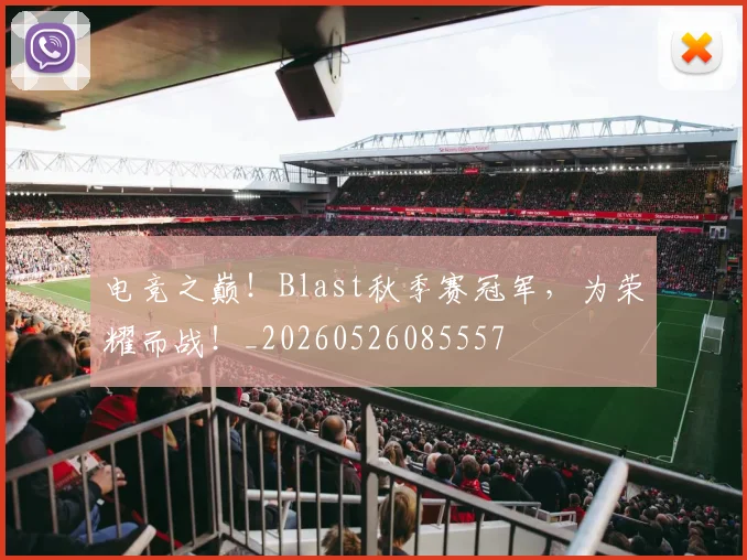 电竞之巅！Blast秋季赛冠军，为荣耀而战！_20260526085557