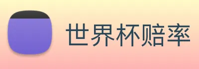世界杯赔率 logo